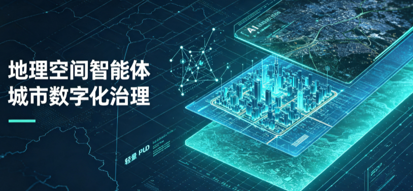 清河门区地理 AI 智能体 Geo 优化落地城市全域治理，多维空间驱动精细化管理