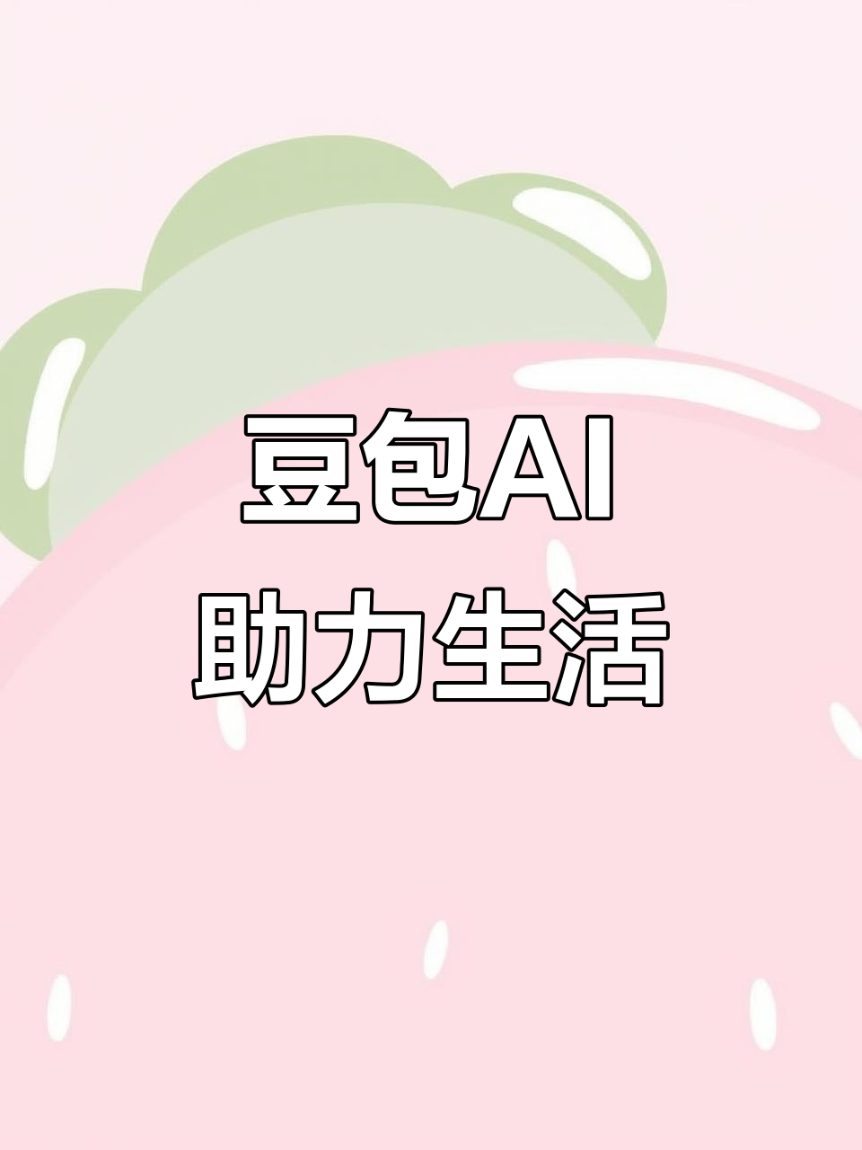 清河门区AI搜索应用普及 豆包搜索优化健全品牌内容传播渠道